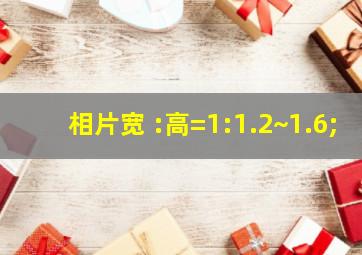 相片宽 :高=1:1.2~1.6;